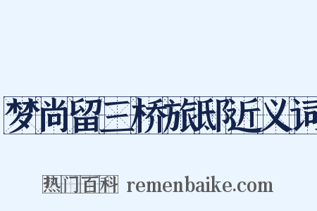 梦尚留三桥旅邸近义词是什么意思的图片